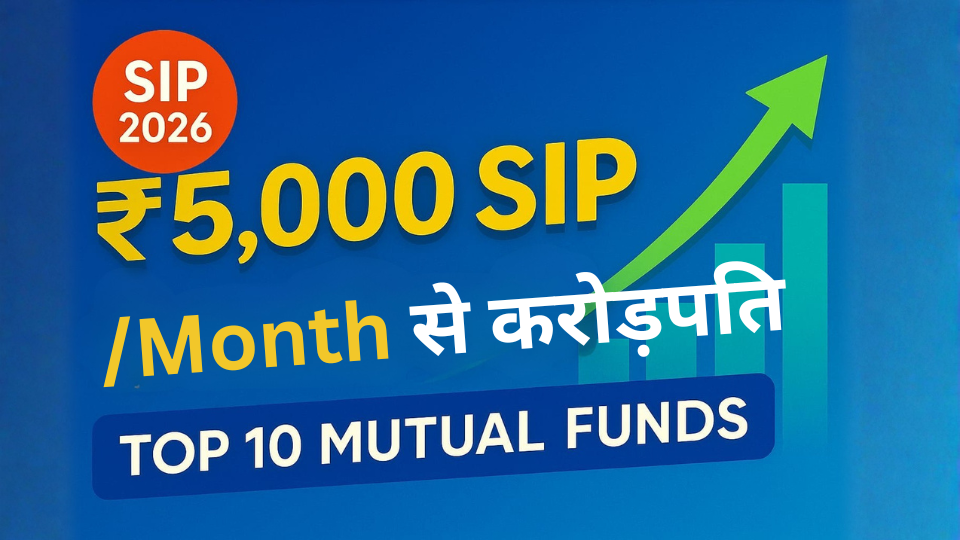 SIP 2026: टॉप 10 म्यूचुअल फंड्स जो आपका ₹5,000 निवेश करोड़पति बना सकते हैं!